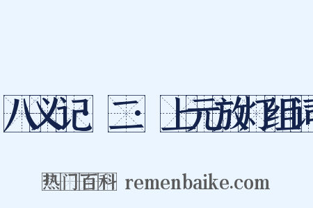 八义记·二·上元放灯组词是什么意思的图片